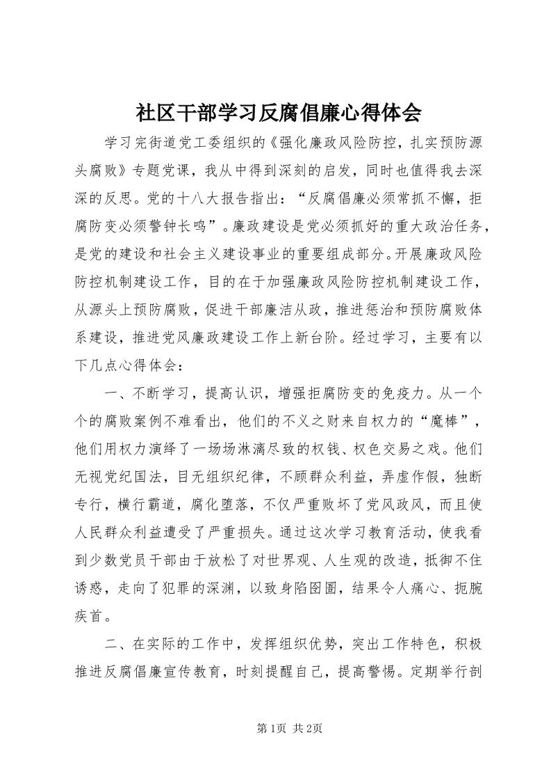 5社区干部学习反腐倡廉心得体会