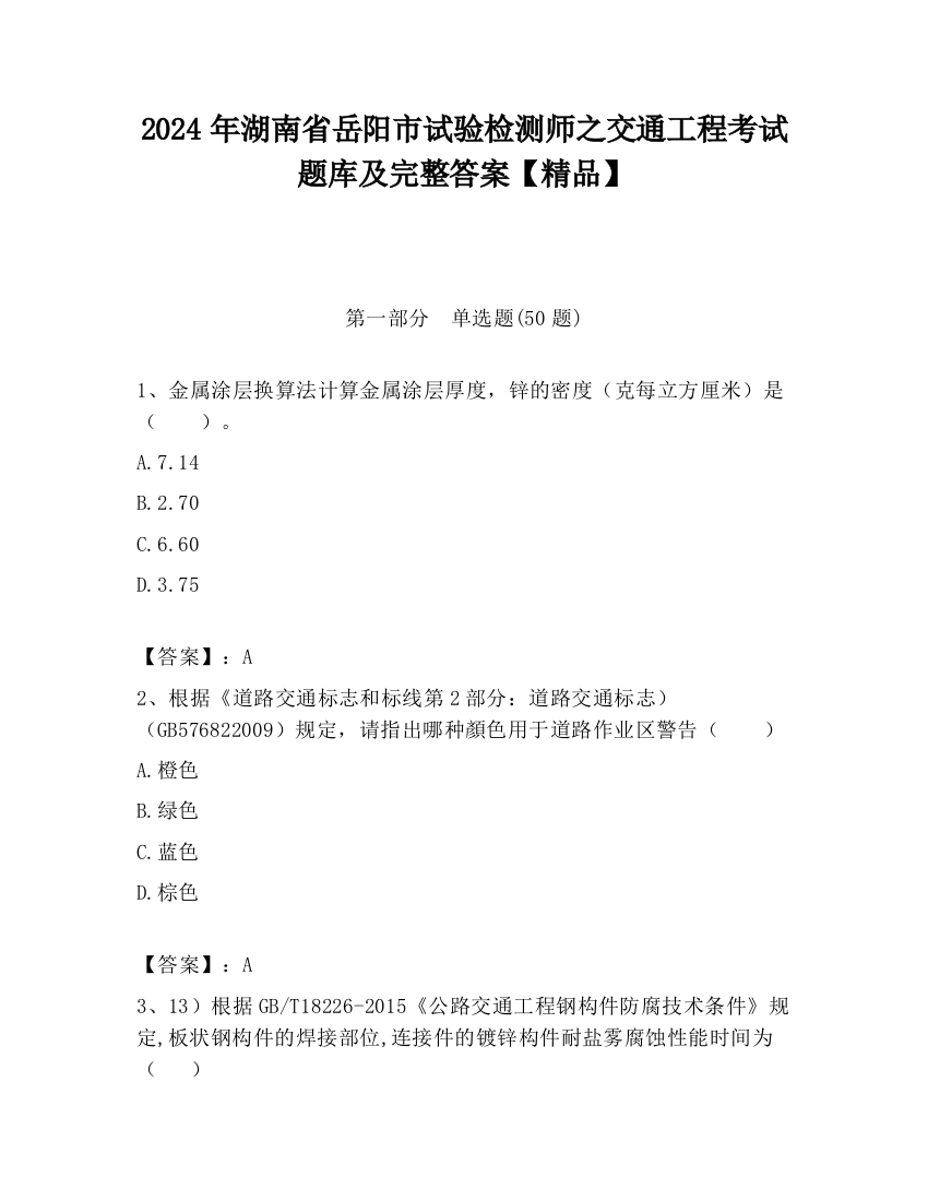 2024年湖南省岳阳市试验检测师之交通工程考试题库及完整答案【精品】