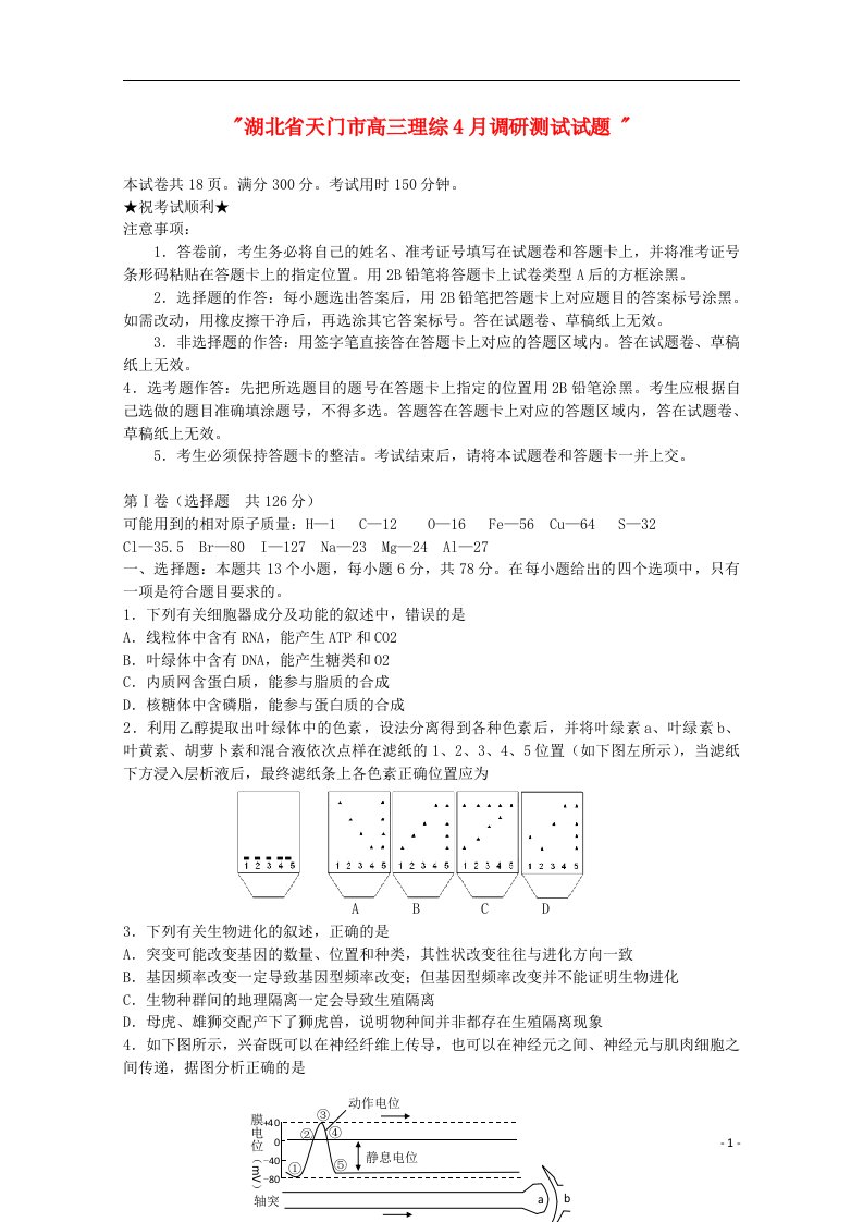 湖北省天门市高三理综4月调研测试试题