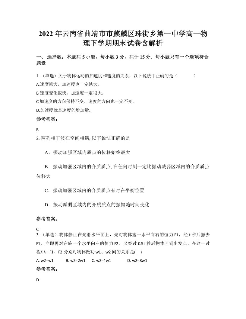 2022年云南省曲靖市市麒麟区珠街乡第一中学高一物理下学期期末试卷含解析