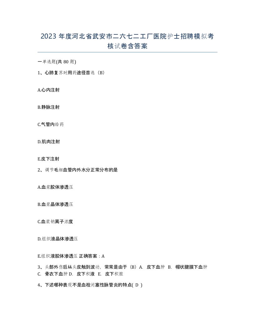 2023年度河北省武安市二六七二工厂医院护士招聘模拟考核试卷含答案