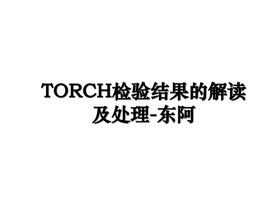 TORCH检验结果的解读及处理东阿