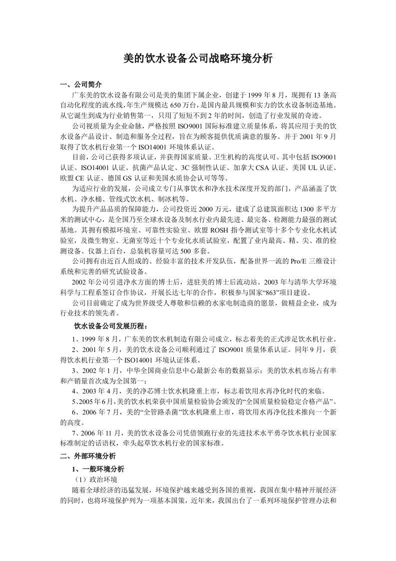 美的饮水设备公司战略环境分析