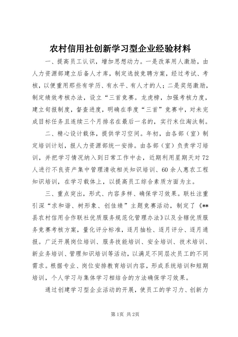 5农村信用社创新学习型企业经验材料