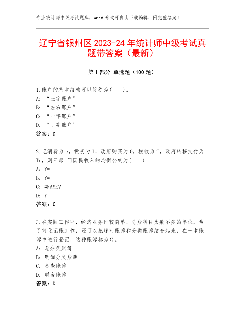 辽宁省银州区2023-24年统计师中级考试真题带答案（最新）