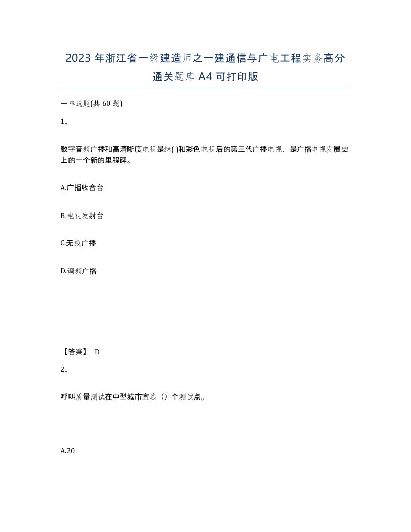 2023年浙江省一级建造师之一建通信与广电工程实务高分通关题库A4可打印版