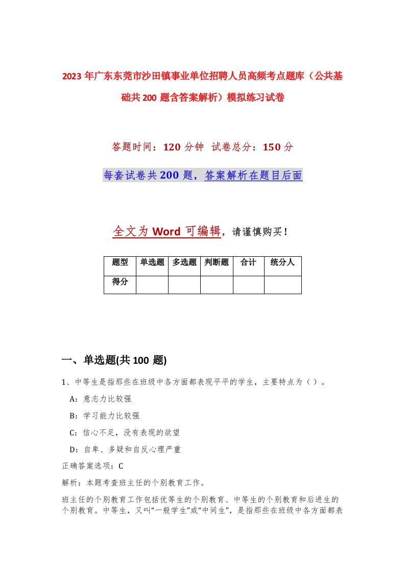 2023年广东东莞市沙田镇事业单位招聘人员高频考点题库公共基础共200题含答案解析模拟练习试卷