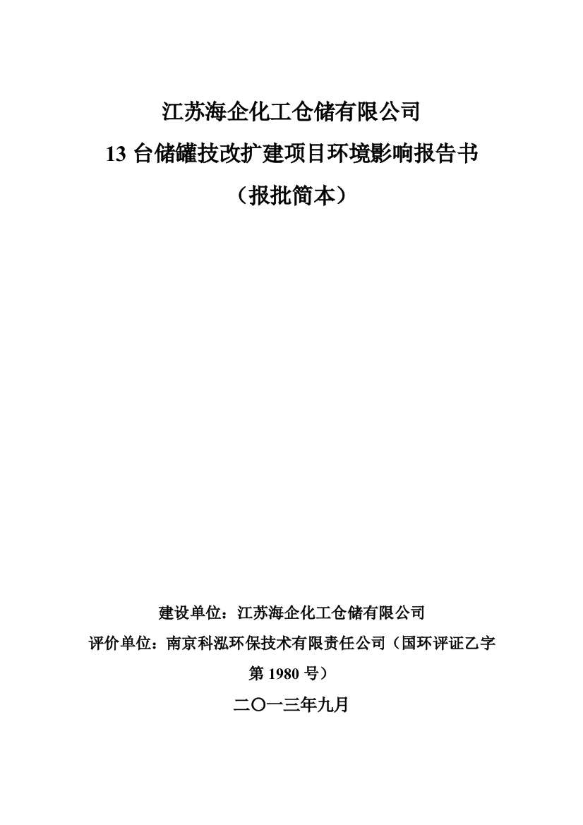 海企化工仓储有限公司13台储罐技改扩建项目立项环境评估报告书