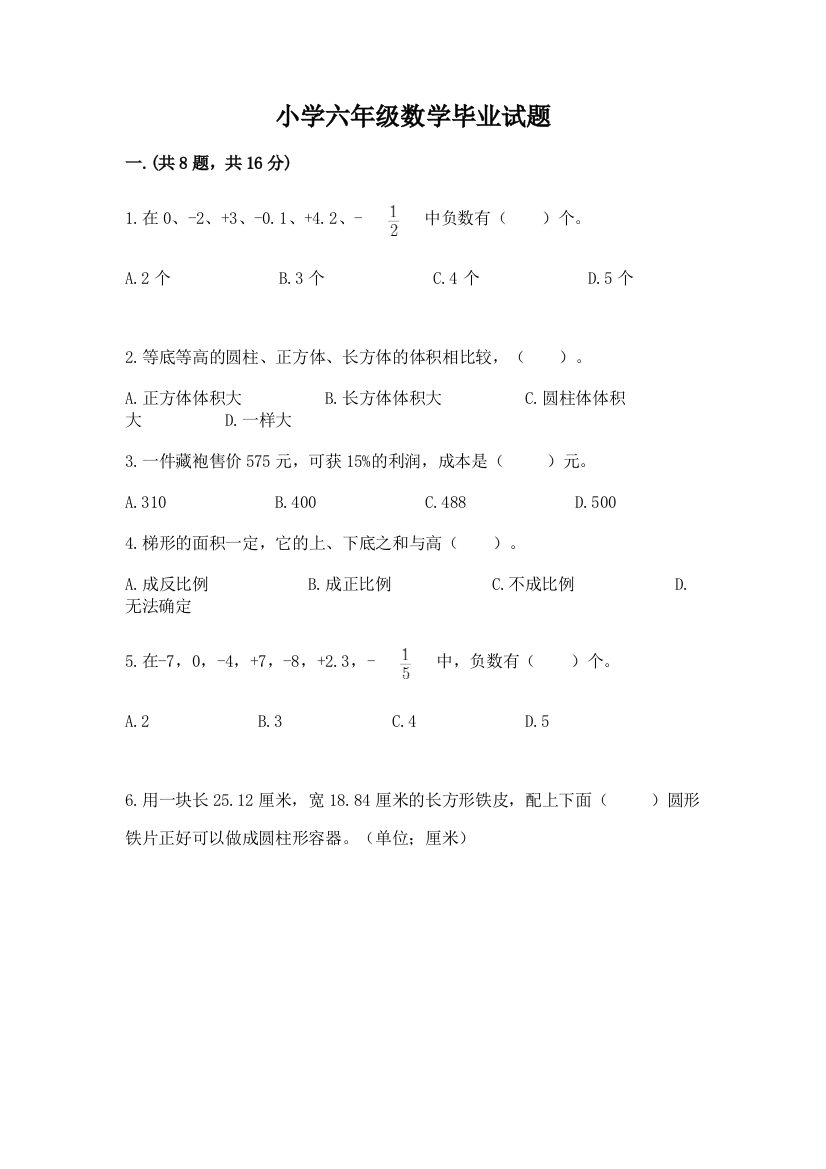 小学六年级数学毕业试题及参考答案（模拟题）