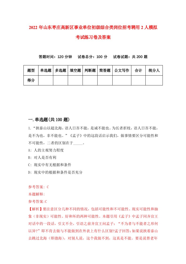 2022年山东枣庄高新区事业单位初级综合类岗位招考聘用2人模拟考试练习卷及答案6