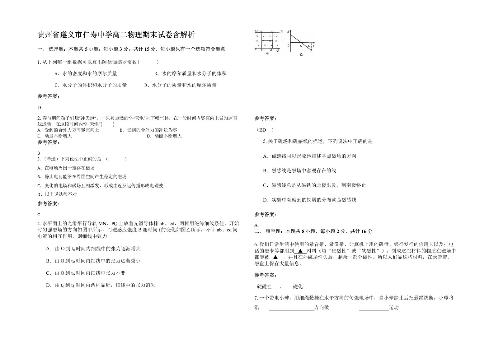 贵州省遵义市仁寿中学高二物理期末试卷含解析