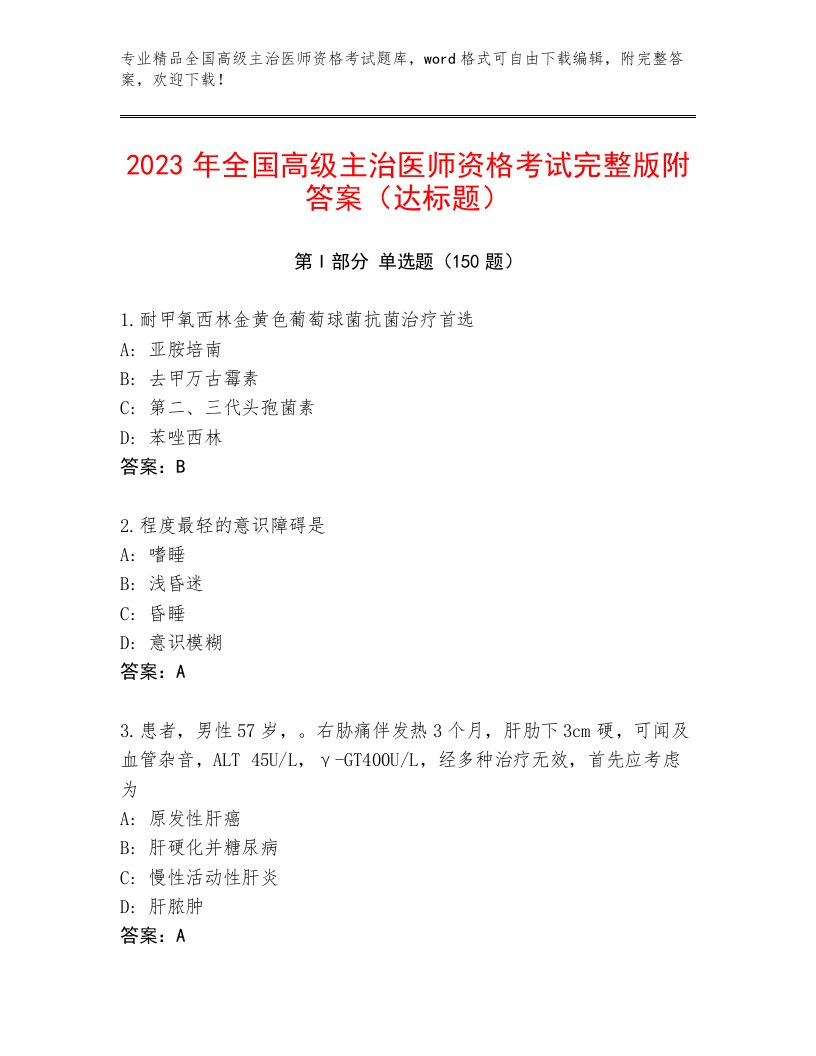 完整版全国高级主治医师资格考试完整版带答案AB卷