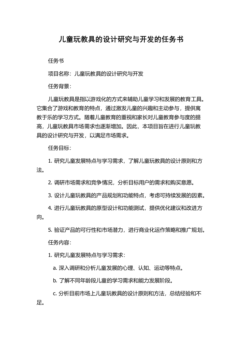 儿童玩教具的设计研究与开发的任务书