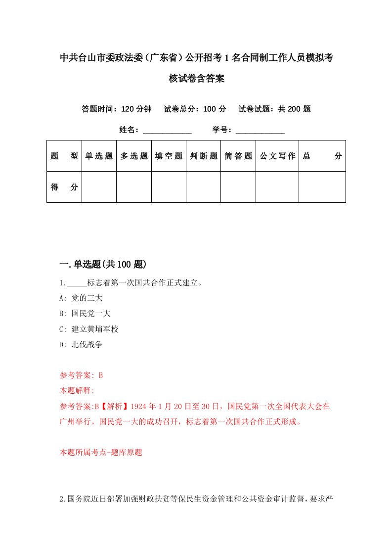 中共台山市委政法委广东省公开招考1名合同制工作人员模拟考核试卷含答案5