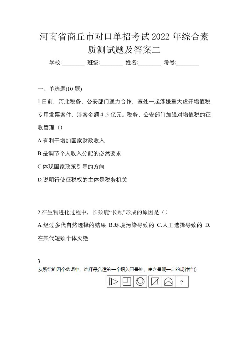 河南省商丘市对口单招考试2022年综合素质测试题及答案二