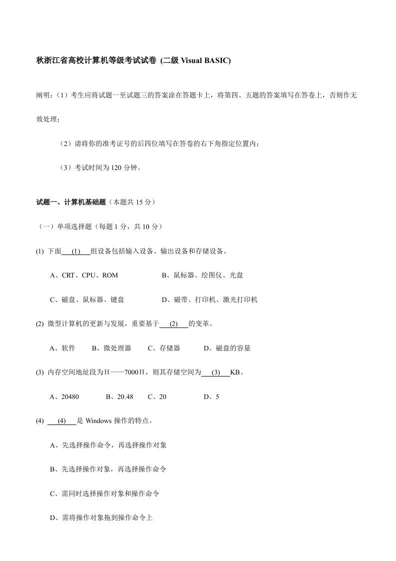 秋浙江省高校计算机VB二级等级考试真题试卷含答案