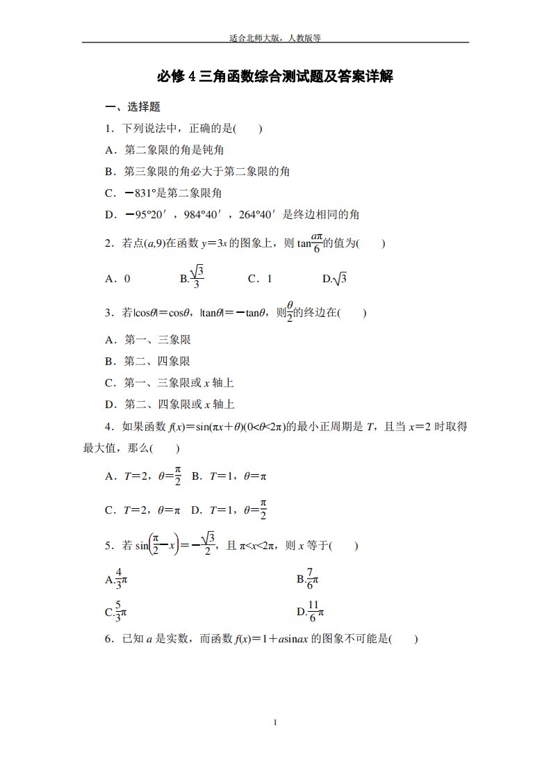 高中数学必修4三角函数综合测试题及答案详解