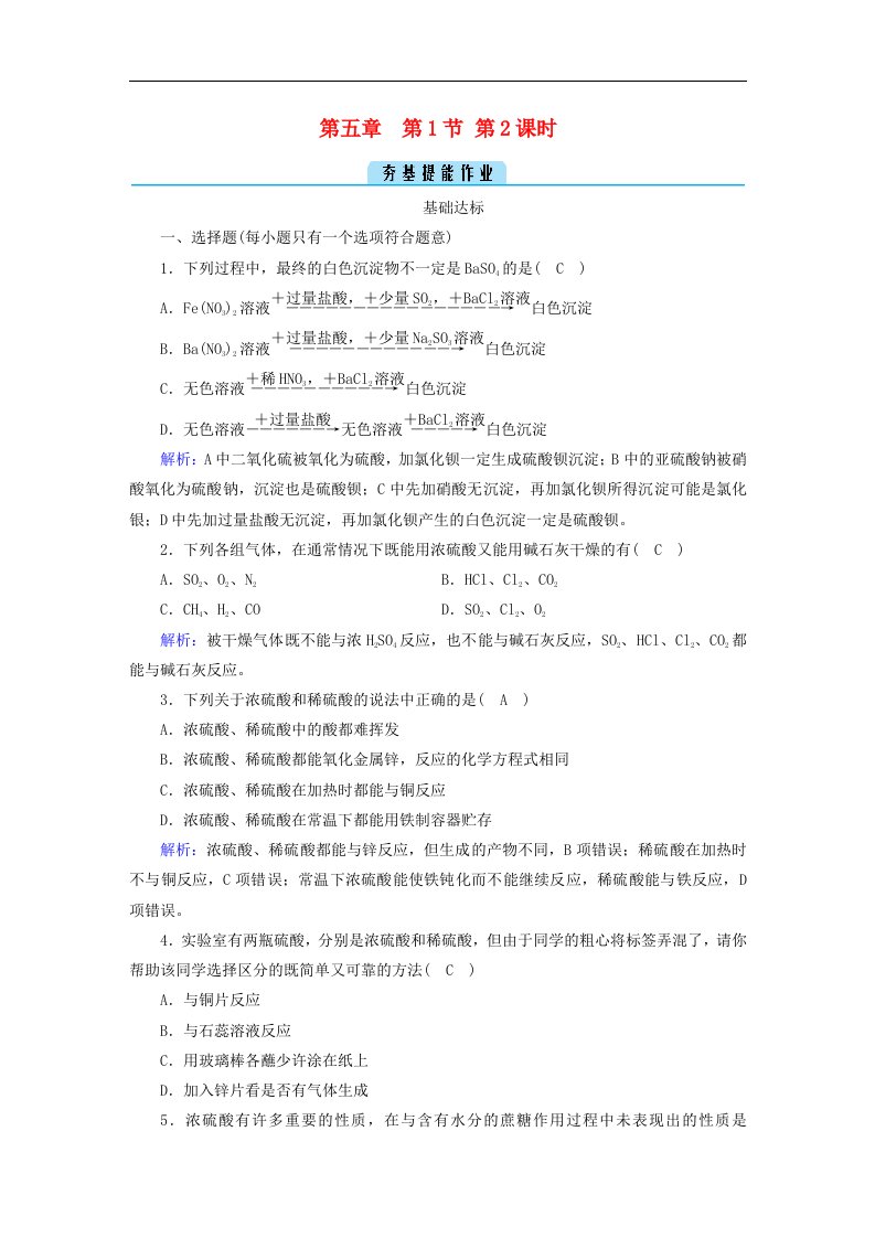 新教材2023年高中化学第5章化工生产中的重要非金属元素第1节硫及其化合物第2课时硫酸硫酸根离子的检验提能作业新人教版必修第二册