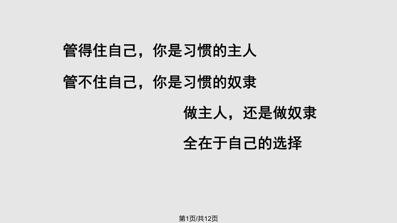 高二主题班会做习惯主人PPT课件