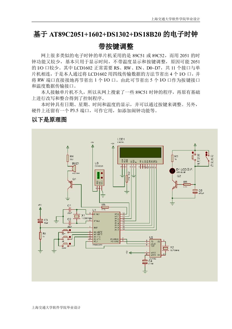 本科毕设-基于AT89C2051+1602+DS1302+DS18B20的电子时钟的设计与实现