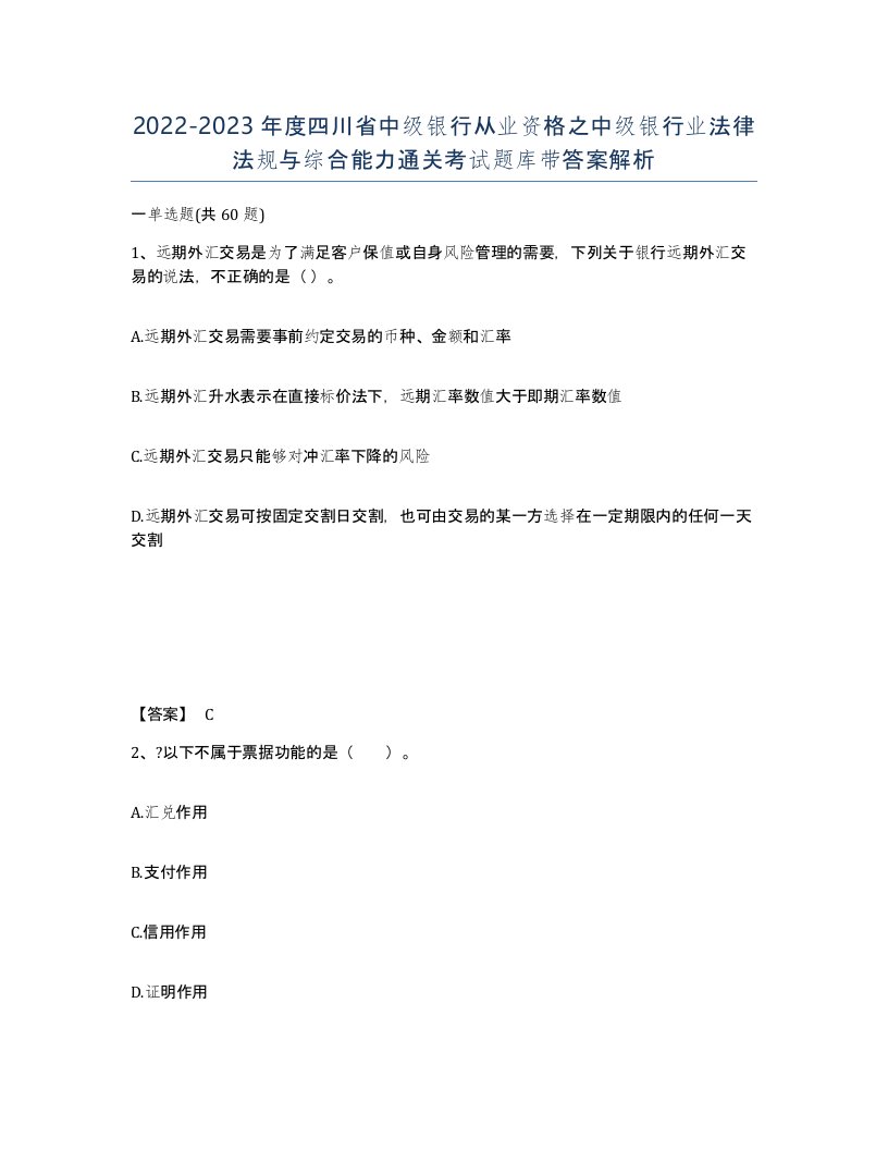 2022-2023年度四川省中级银行从业资格之中级银行业法律法规与综合能力通关考试题库带答案解析