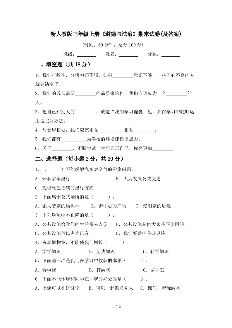 新人教版三年级上册道德与法治期末试卷及答案