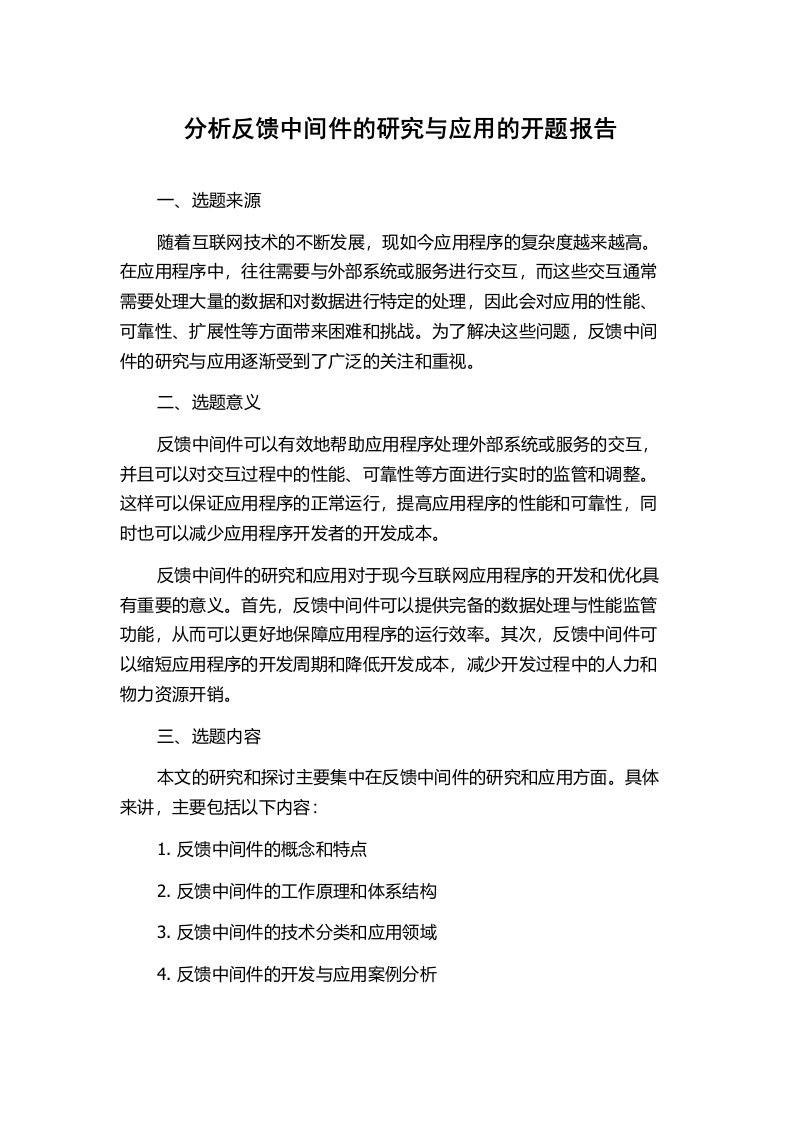 分析反馈中间件的研究与应用的开题报告