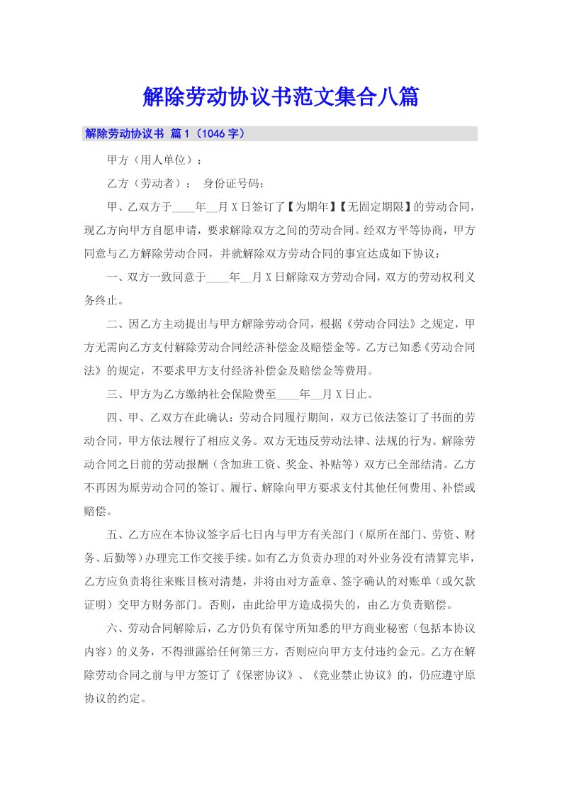 解除劳动协议书范文集合八篇