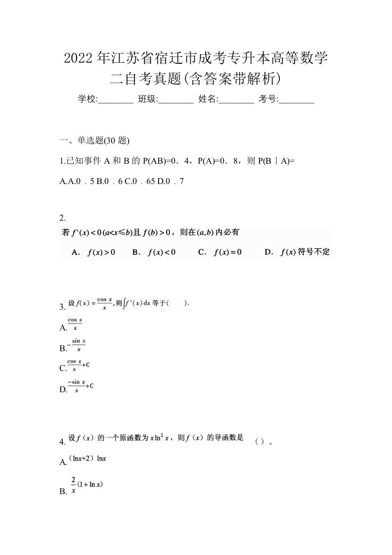 2022年江苏省宿迁市成考专升本高等数学二自考真题含答案带解析