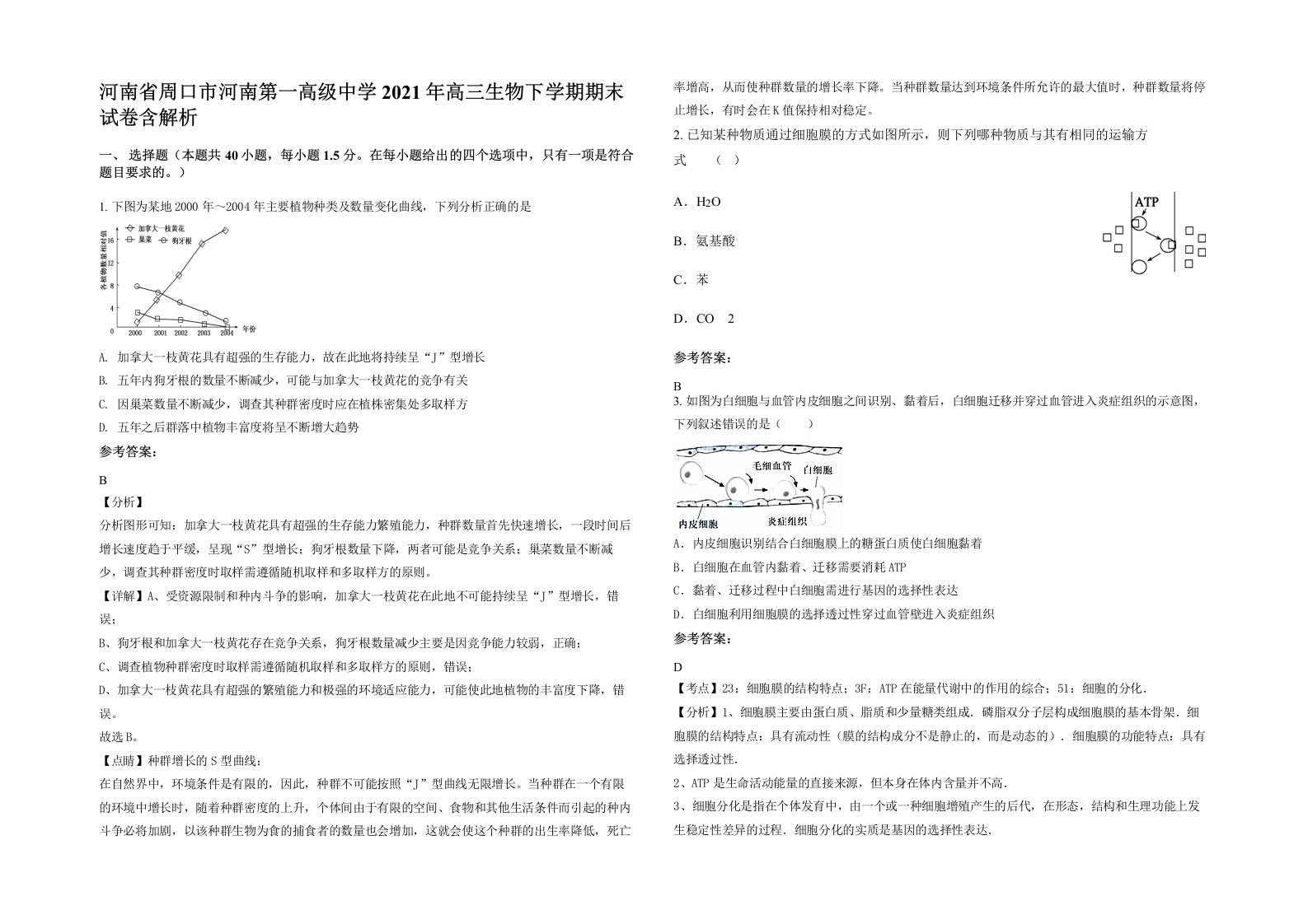 河南省周口市河南第一高级中学2021年高三生物下学期期末试卷含解析