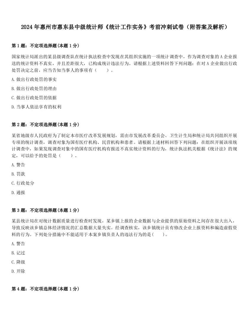 2024年惠州市惠东县中级统计师《统计工作实务》考前冲刺试卷（附答案及解析）