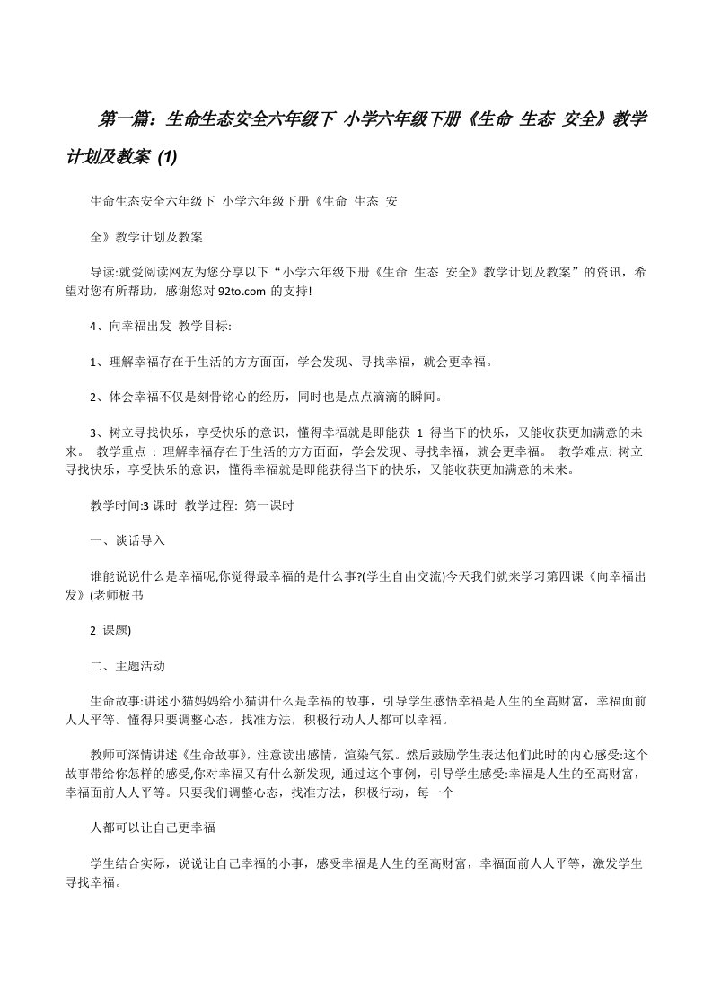 生命生态安全六年级下小学六年级下册《生命生态安全》教学计划及教案(1)[精选合集][修改版]