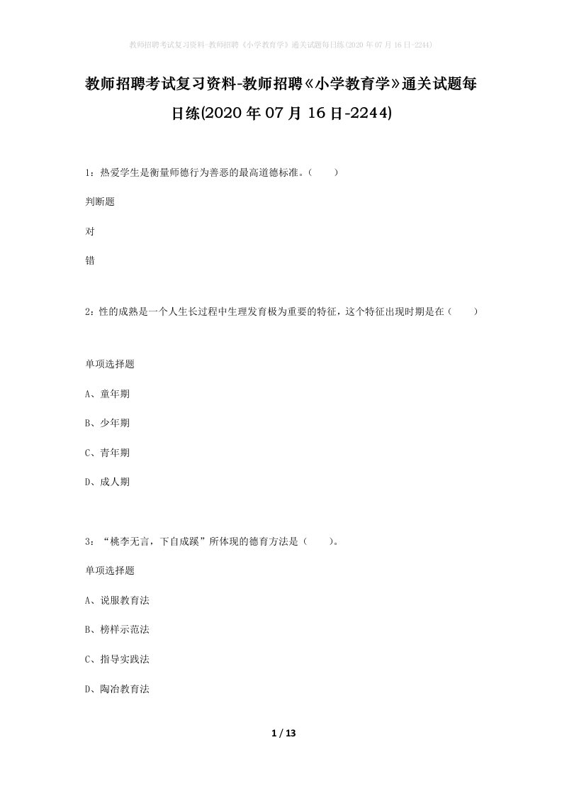 教师招聘考试复习资料-教师招聘小学教育学通关试题每日练2020年07月16日-2244