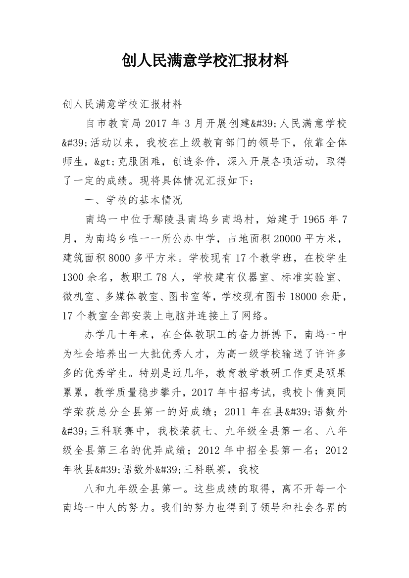 创人民满意学校汇报材料