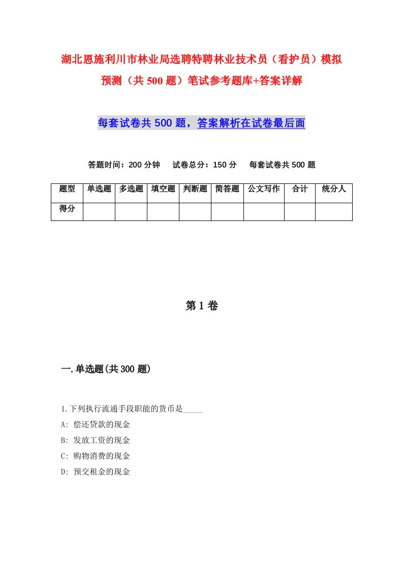 湖北恩施利川市林业局选聘特聘林业技术员看护员模拟预测共500题笔试参考题库答案详解