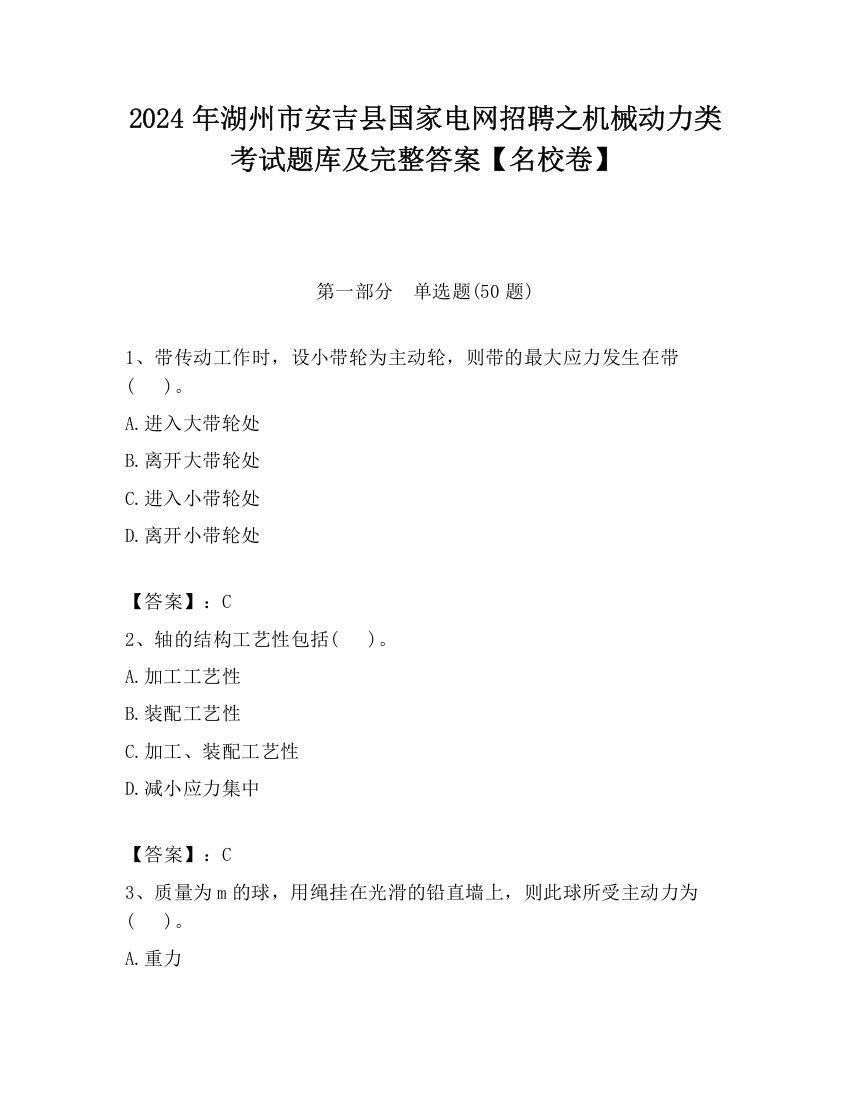 2024年湖州市安吉县国家电网招聘之机械动力类考试题库及完整答案【名校卷】