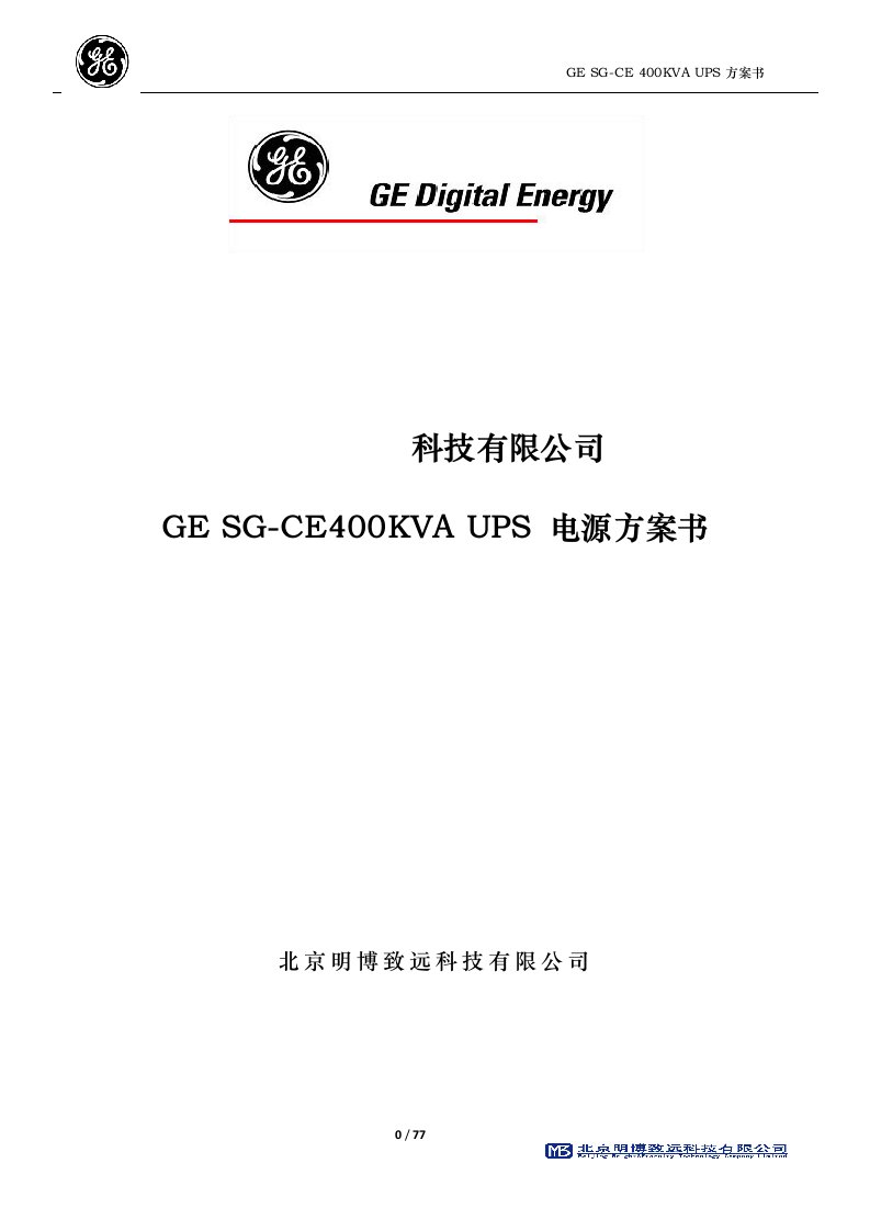 GE_UPS系统技术方案书