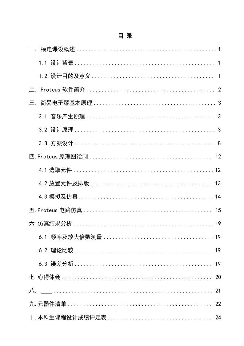 简易电子琴电路的设计仿真与实现