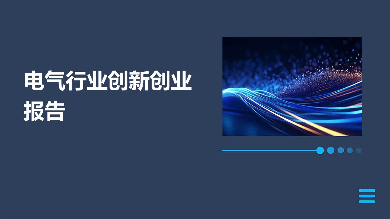 电气行业创新创业报告