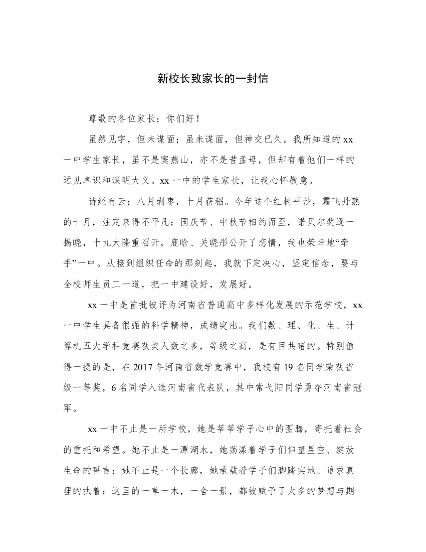 新校长致家长的一封信