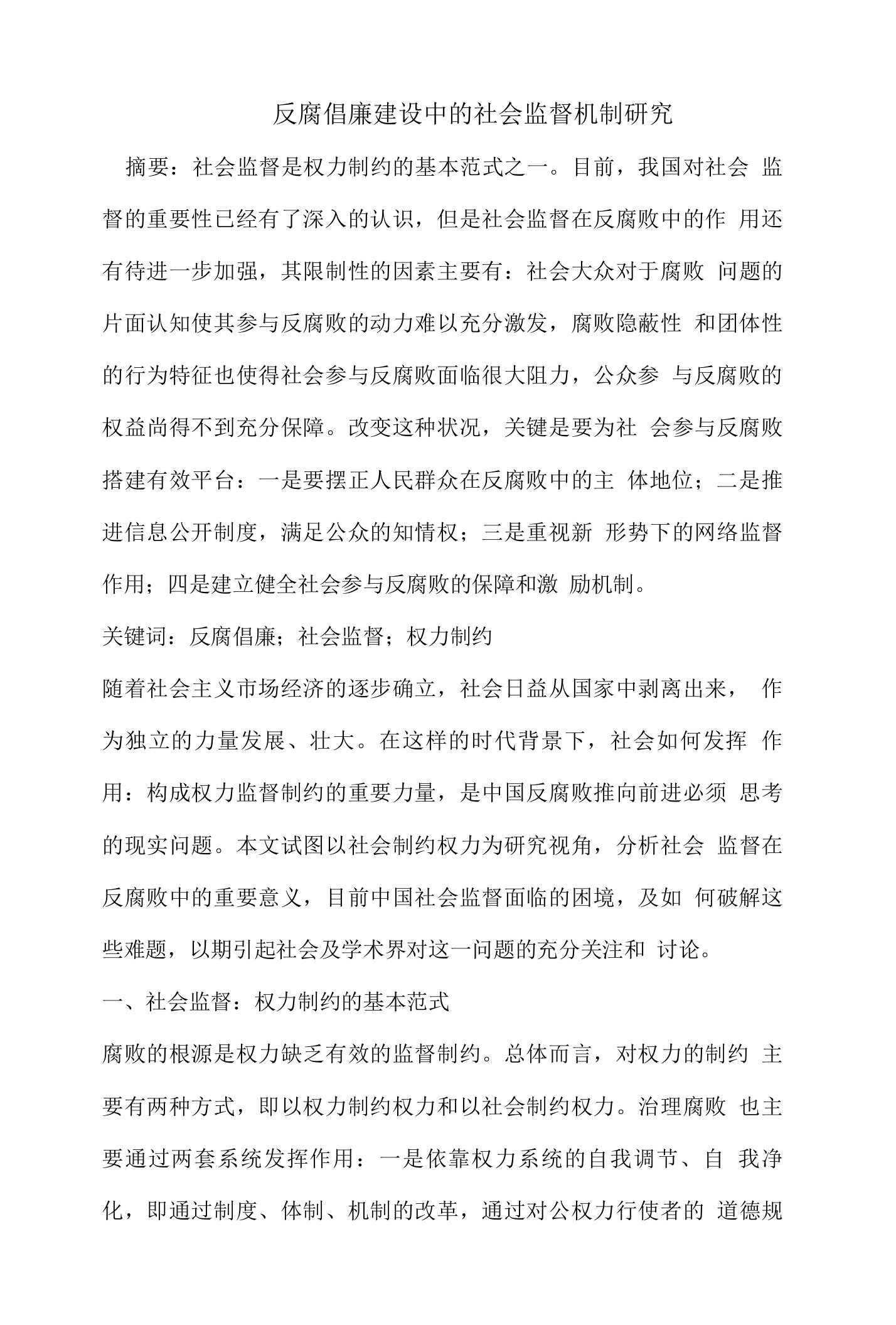 反腐倡廉建设中的社会监督机制研究论文