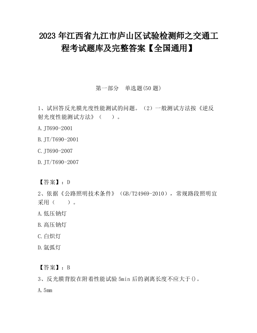 2023年江西省九江市庐山区试验检测师之交通工程考试题库及完整答案【全国通用】