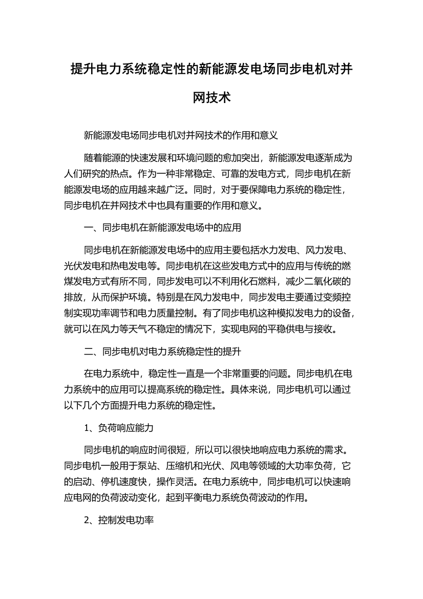 提升电力系统稳定性的新能源发电场同步电机对并网技术