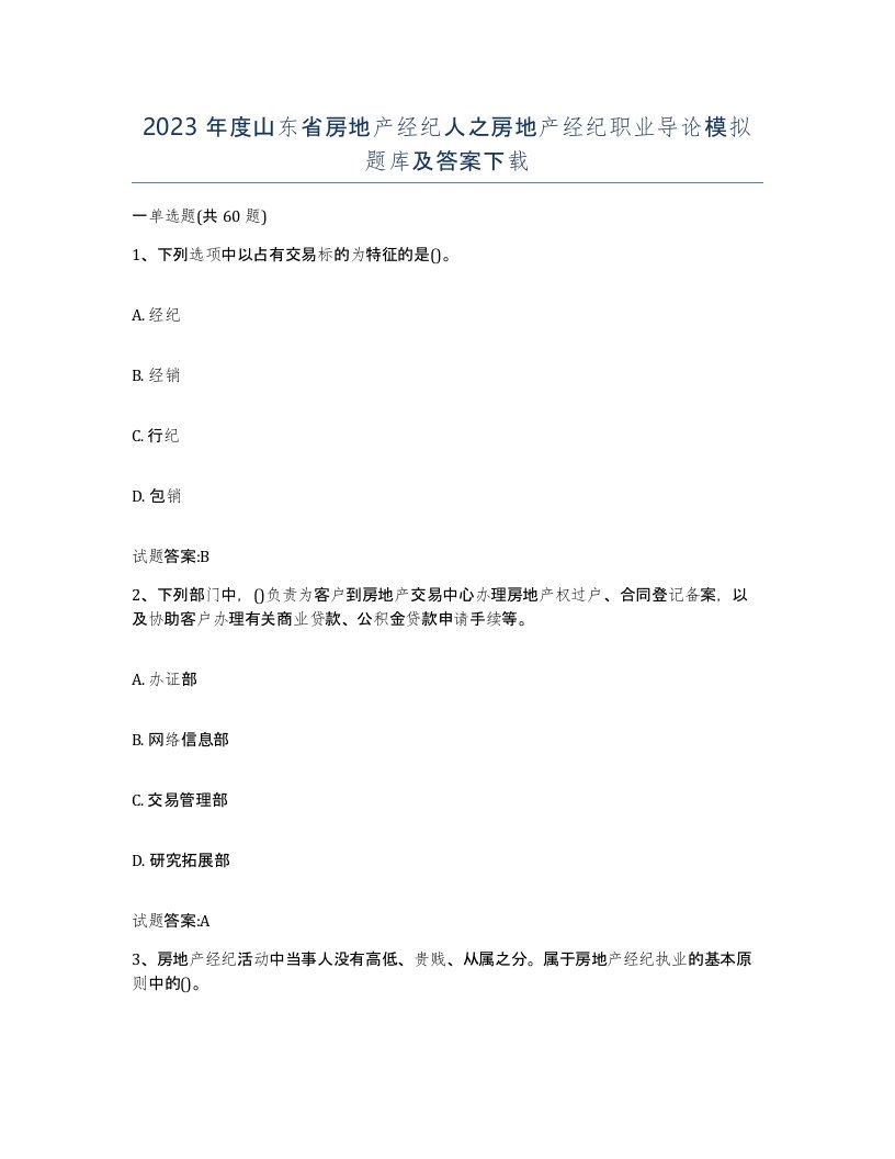 2023年度山东省房地产经纪人之房地产经纪职业导论模拟题库及答案