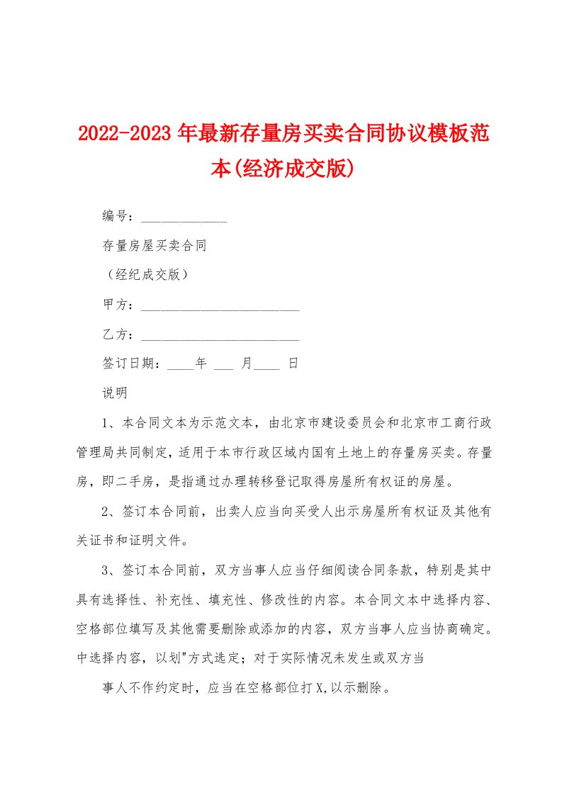 2022-2023年最新存量房买卖合同协议模板范本(经济成交版)