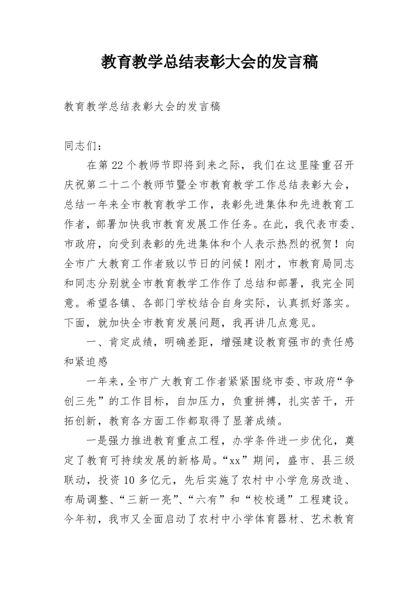 教育教学总结表彰大会的发言稿