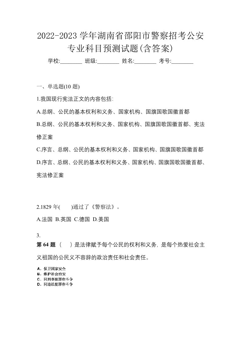 2022-2023学年湖南省邵阳市警察招考公安专业科目预测试题含答案