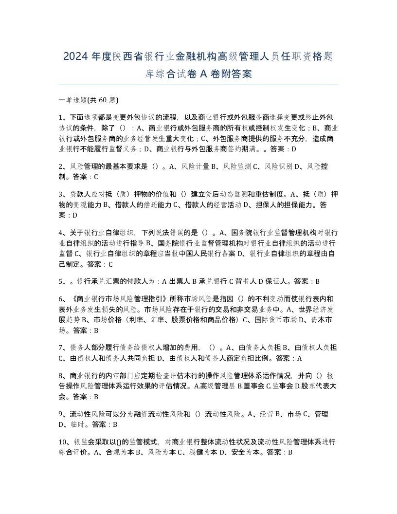 2024年度陕西省银行业金融机构高级管理人员任职资格题库综合试卷A卷附答案