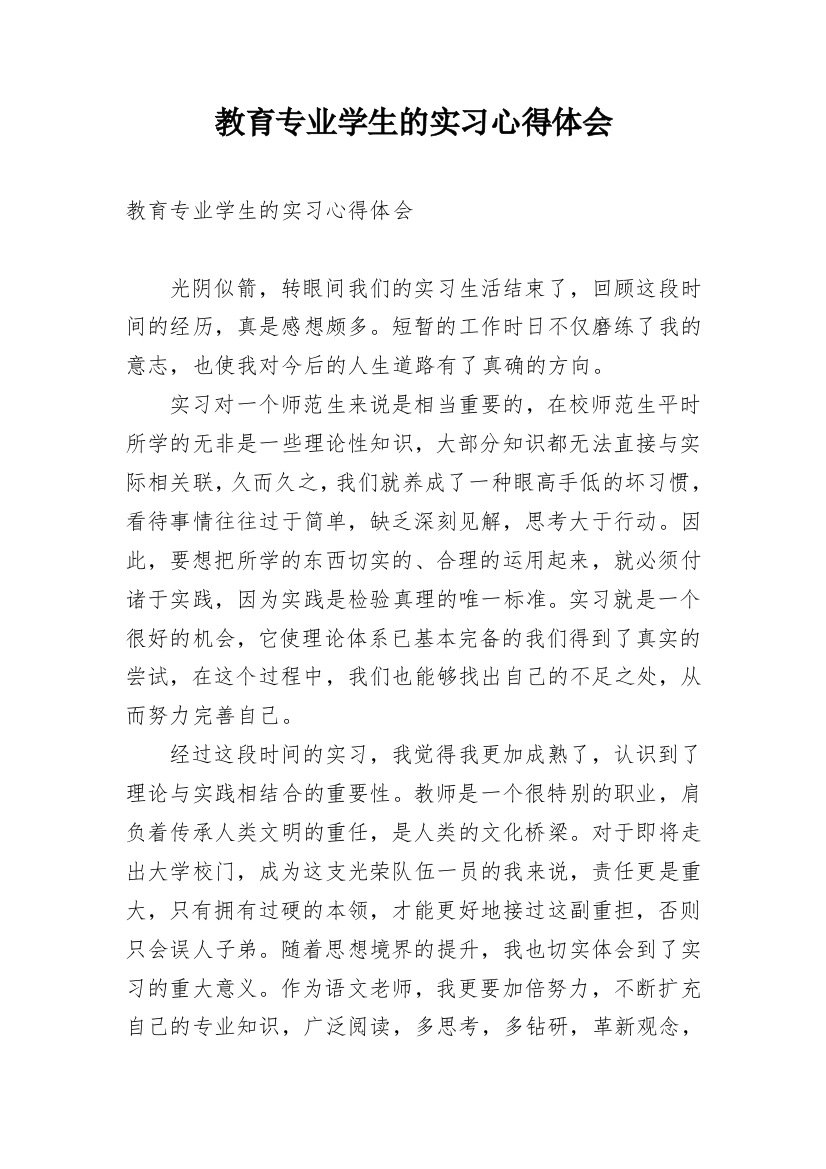 教育专业学生的实习心得体会