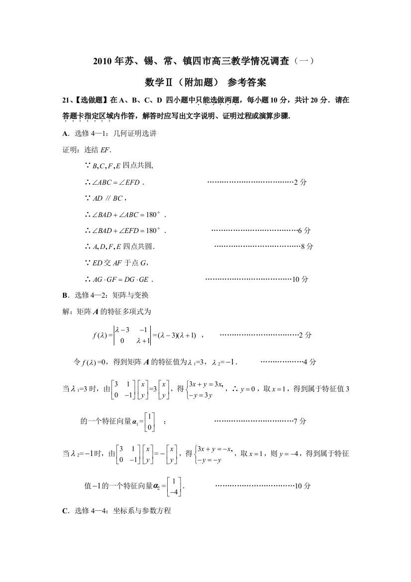 【小学中学教育精选】2010年苏锡常镇四市高三教学情况调查（一）数学Ⅱ（附加题）参考答案